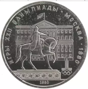 Монета рубль СССР 1980 года Медно-никель XXII Летние олимпийские игры в Москве 80