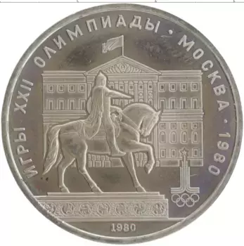 Монета рубль СССР 1980 года Медно-никель Олимпиада-80