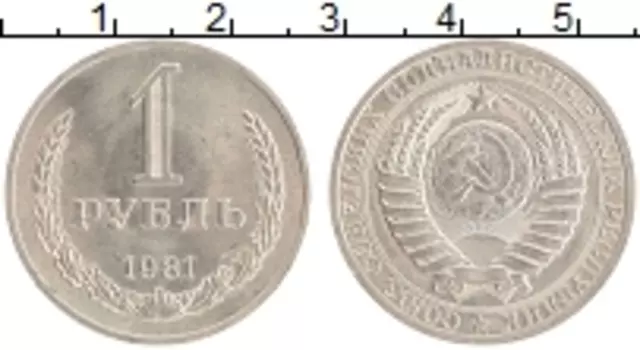 Монета рубль СССР 1981 года Медно-никель