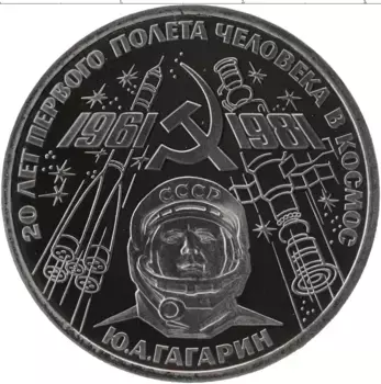 Монета рубль СССР 1981 года Медно-никель 20 лет первого полета человека в космос