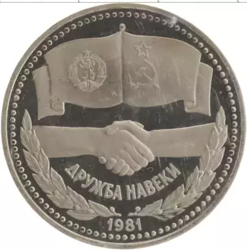 Монета рубль СССР 1981 года Медно-никель СССР-Болгария