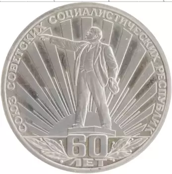 Монета рубль СССР 1982 года Медно-никель 60 лет СССР, новодел