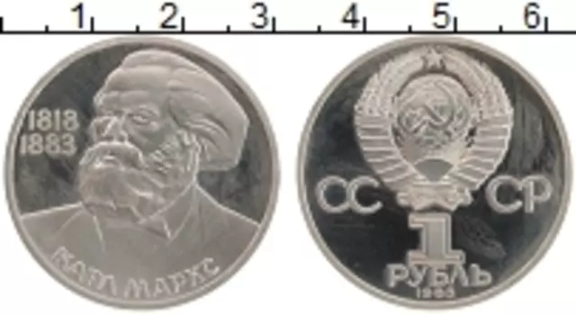 Монета рубль СССР 1983 года Медно-никель 165 лет со дня рождения и 100 лет со дня смерти Карла Маркса