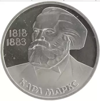 Монета рубль СССР 1983 года Медно-никель 165 лет со дня рождения Карла Маркса