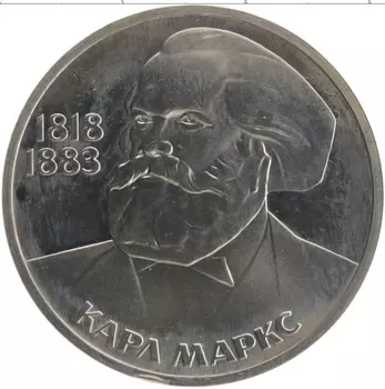 Монета рубль СССР 1983 года Медно-никель 165 лет со дня рождения Карла Маркса