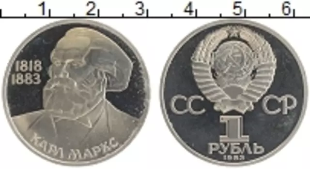 Монета рубль СССР 1983 года Медно-никель 165 лет со дня рождения Карла Маркса, стародел
