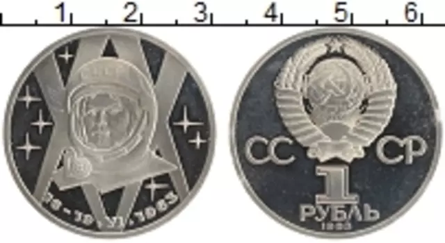 Монета рубль СССР 1983 года Медно-никель 20 лет полета в космос Терешковой, стародел