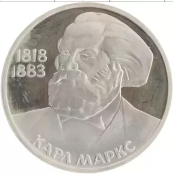 Монета рубль СССР 1983 года Медно-никель 165 лет со дня рождения Маркса, новодел