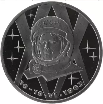 Монета рубль СССР 1983 года Медно-никель Валентина Терешкова