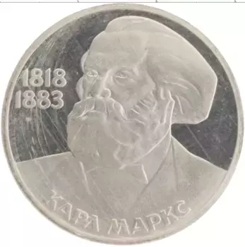 Монета рубль СССР 1983 года Медно-никель 165 лет со дня рождения Карла Маркса