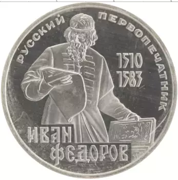 Монета рубль СССР 1983 года Медно-никель 400 лет со дня смерти Ивана Федорова