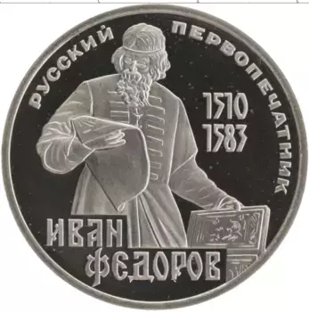Монета рубль СССР 1983 года Медно-никель 400 лет со дня смерти русского первопечатника Ивана Федорова