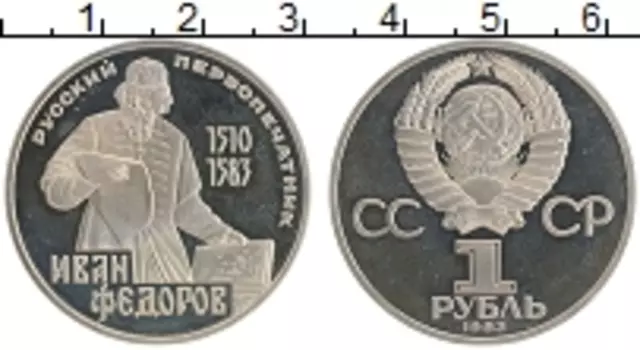 Монета рубль СССР 1983 года Медно-никель 400 лет со дня смерти русского первопечатника Ивана Федорова, стародел