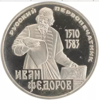 Монета рубль СССР 1983 года Медно-никель 400 лет со дня смерти русского первопечатника Ивана Федорова, стародел