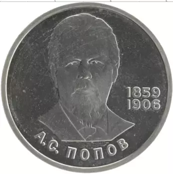 Монета рубль СССР 1984 года Медно-никель 125 лет со дня рождения А