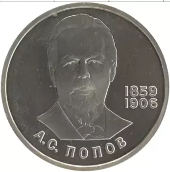 Монета рубль СССР 1984 года Медно-никель 125 лет со дня рождения А