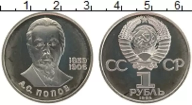 Монета рубль СССР 1984 года Медно-никель 125 лет со дня рождения Александра Степановича Попова