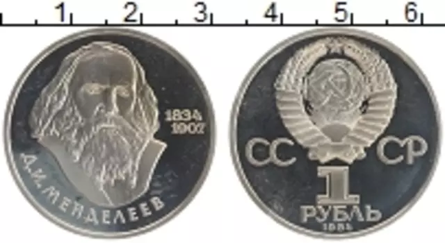 Монета рубль СССР 1984 года Медно-никель 150 лет со дня рождения Д