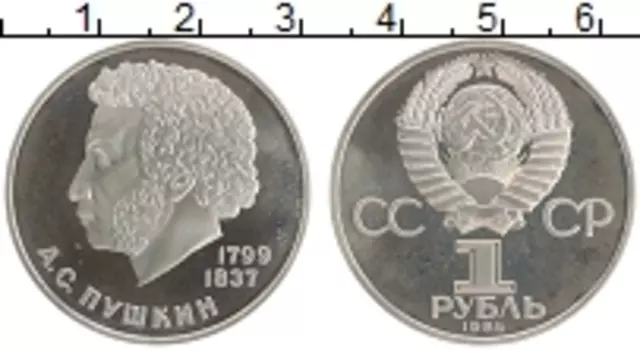 Монета рубль СССР 1984 года Медно-никель 185 лет со дня рождения А