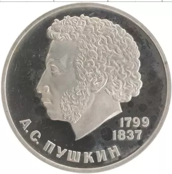Монета рубль СССР 1984 года Медно-никель 185 лет со дня рождения Пушкина, стародел