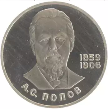 Монета рубль СССР 1984 года Медно-никель 125 лет со дня рождения Александра Степановича Попова