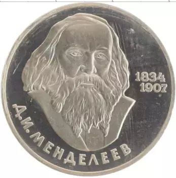 Монета рубль СССР 1984 года Медно-никель 150 лет со дня рождения Дмитрия Ивановича Менделеева