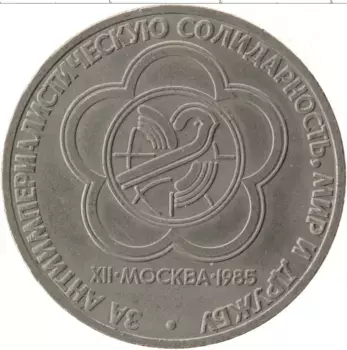 Монета рубль СССР 1985 года Медно-никель Фестиваль молодежи в Москве