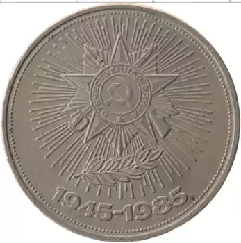 Монета рубль СССР 1985 года Медно-никель 40 лет победы