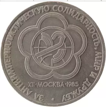 Монета рубль СССР 1985 года Медно-никель Фестиваль молодежи