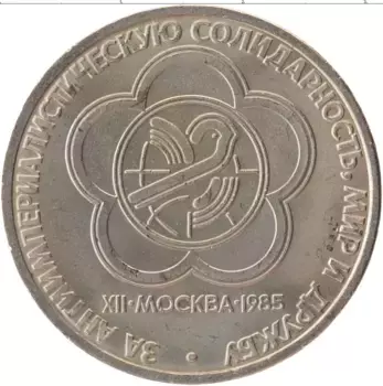 Монета рубль СССР 1985 года Медно-никель XII Фестиваль молодежи и студентов в Москве