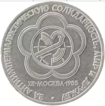Монета рубль СССР 1985 года Медно-никель XII Фестиваль молодежи и студентов в Москве