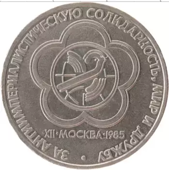 Монета рубль СССР 1985 года Медно-никель XII Фестиваль молодежи и студентов в Москве