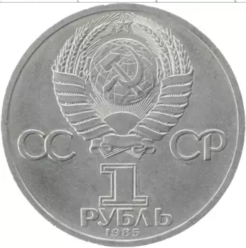 Монета рубль СССР 1985 года Медно-никель Фестиваль