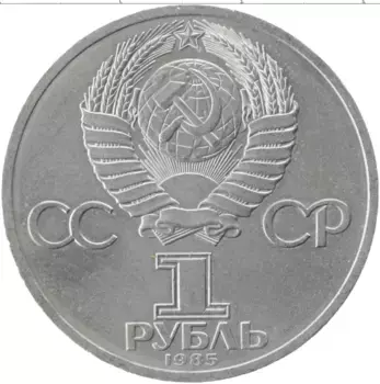 Монета рубль СССР 1985 года Медно-никель Международный фестиваль молодёжи и студентов в Москве