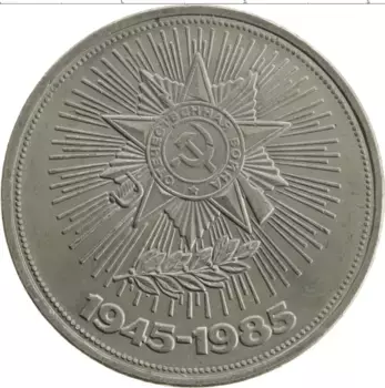 Монета рубль СССР 1985 года Медно-никель 40 лет Победы