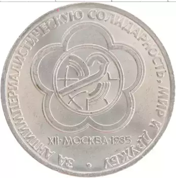 Монета рубль СССР 1985 года Медно-никель XII Фестиваль молодежи и студентов в Москве