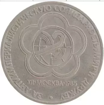 Монета рубль СССР 1985 года Медно-никель XII Фестиваль молодежи и студентов в Москве