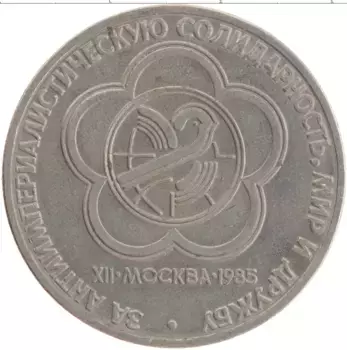Монета рубль СССР 1985 года Медно-никель XII Фестиваль молодежи и студентов в Москве
