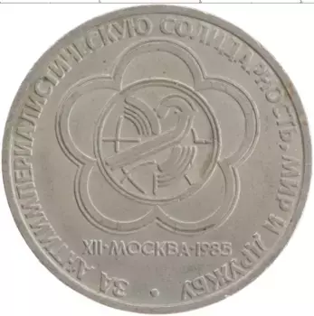 Монета рубль СССР 1985 года Медно-никель XII Фестиваль молодежи и студентов в Москве