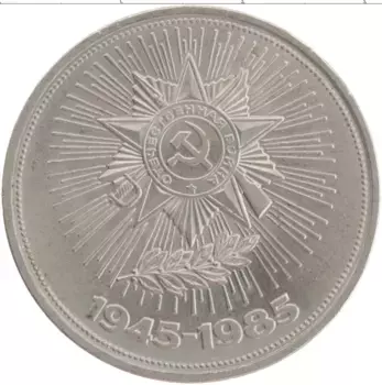 Монета рубль СССР 1985 года Медно-никель 40 лет победы