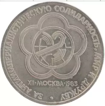 Монета рубль СССР 1985 года Медно-никель Фестиваль молодежи и студентов