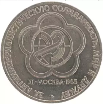Монета рубль СССР 1985 года Медно-никель Фестиваль молодежи и студентов