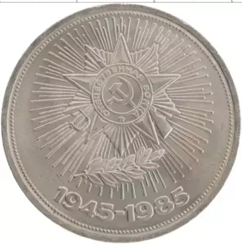 Монета рубль СССР 1985 года Медно-никель 40 лет победы