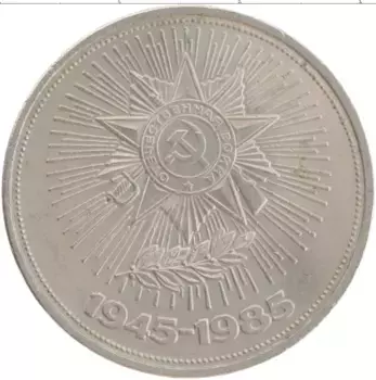 Монета рубль СССР 1985 года Медно-никель 40 лет победы