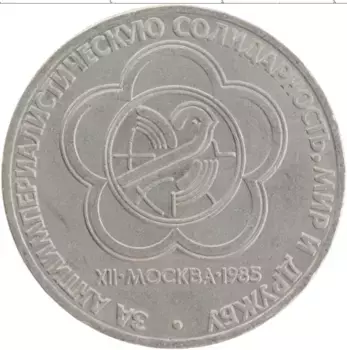 Монета рубль СССР 1985 года Медно-никель XII Фестиваль молодежи и студентов в Москве
