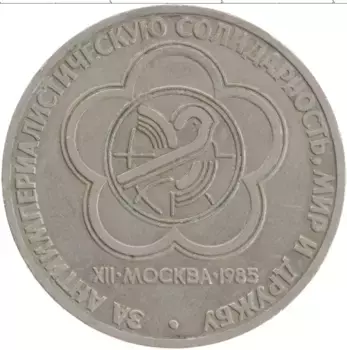Монета рубль СССР 1985 года Медно-никель XII Фестиваль молодежи и студентов в Москве