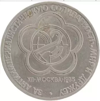 Монета рубль СССР 1985 года Медно-никель Фестиваль молодежи и студентов