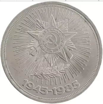 Монета рубль СССР 1985 года Медно-никель 40 лет Победы