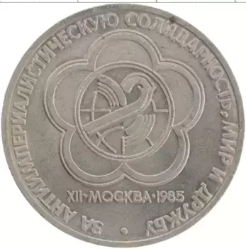 Монета рубль СССР 1985 года Медно-никель XII Фестиваль молодежи и студентов в Москве