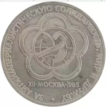 Монета рубль СССР 1985 года Медно-никель XII Фестиваль молодежи и студентов в Москве